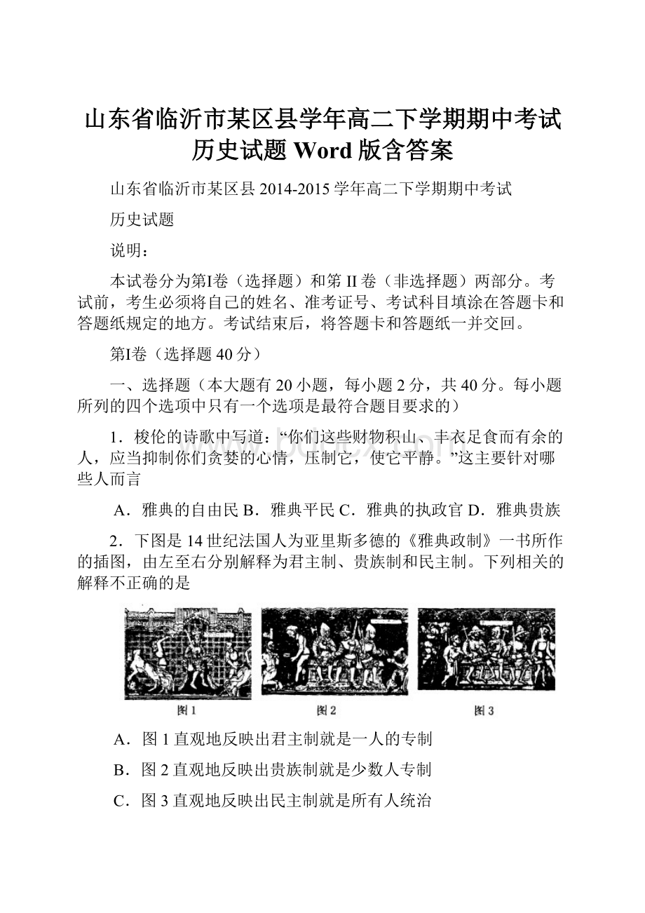 山东省临沂市某区县学年高二下学期期中考试历史试题 Word版含答案.docx_第1页