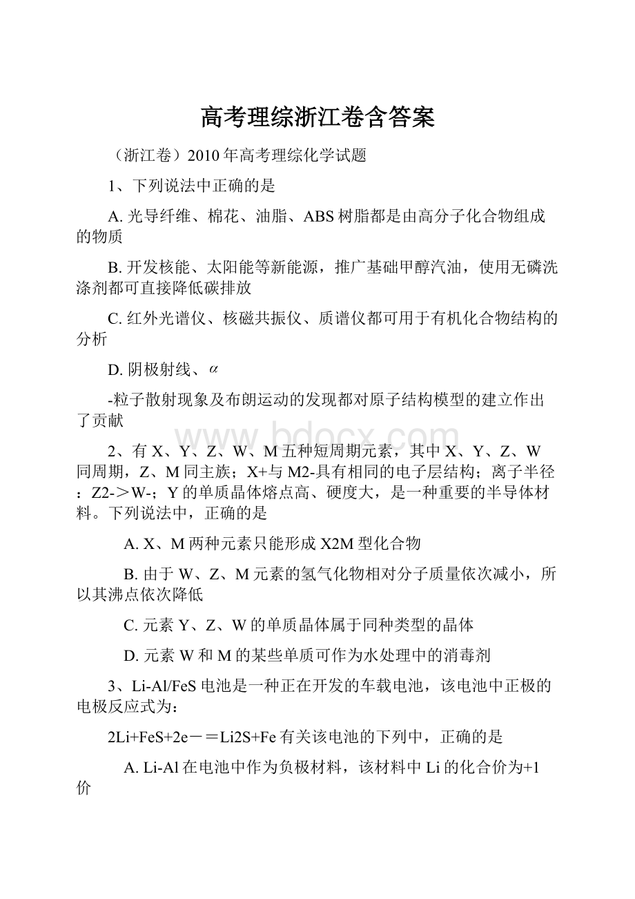 高考理综浙江卷含答案.docx