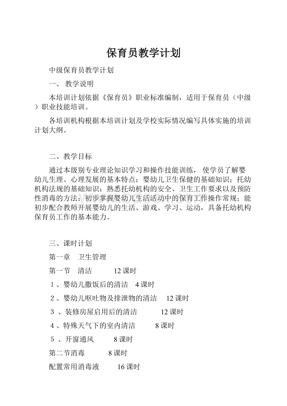 保育员教学计划.docx_第1页