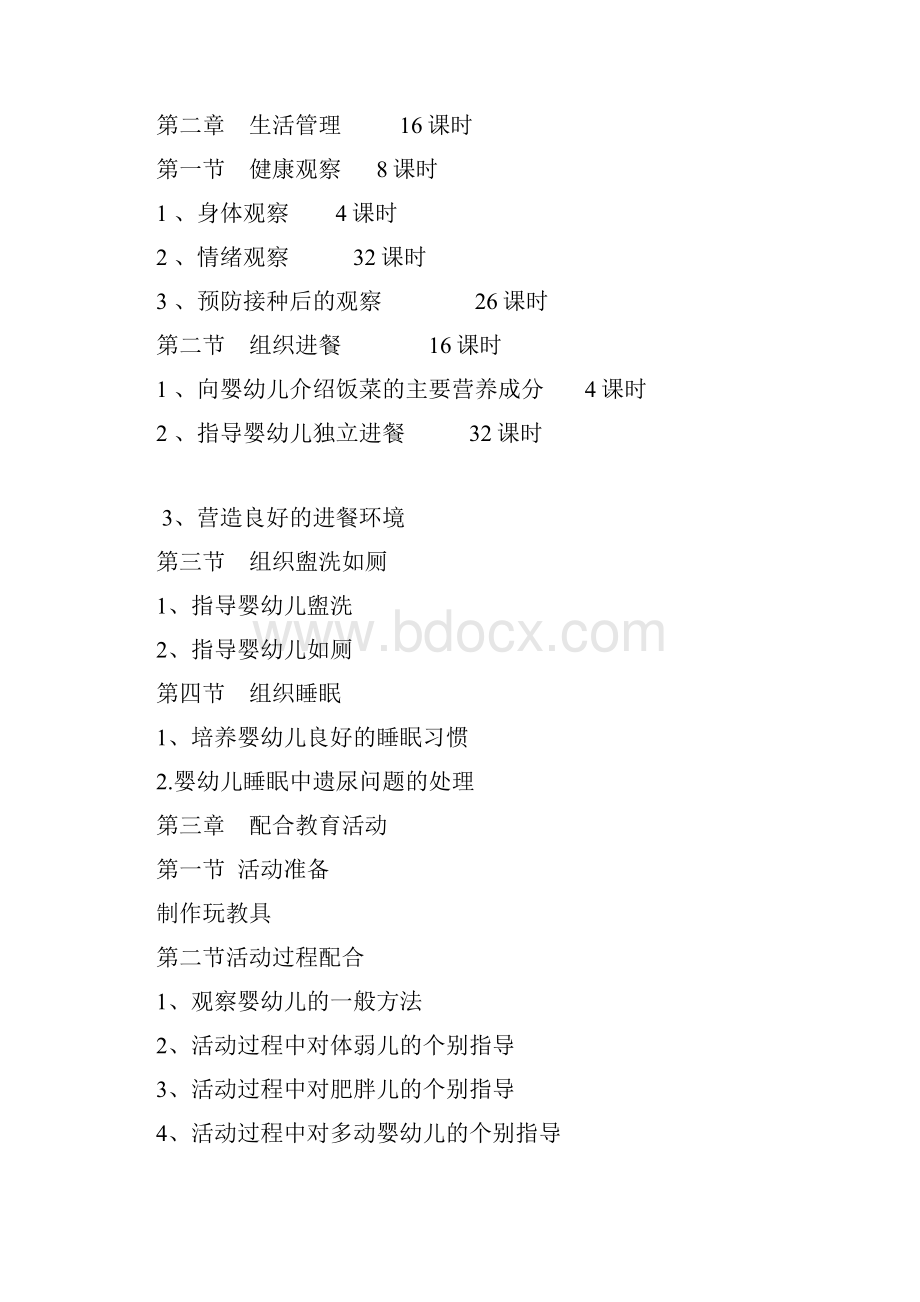 保育员教学计划.docx_第2页