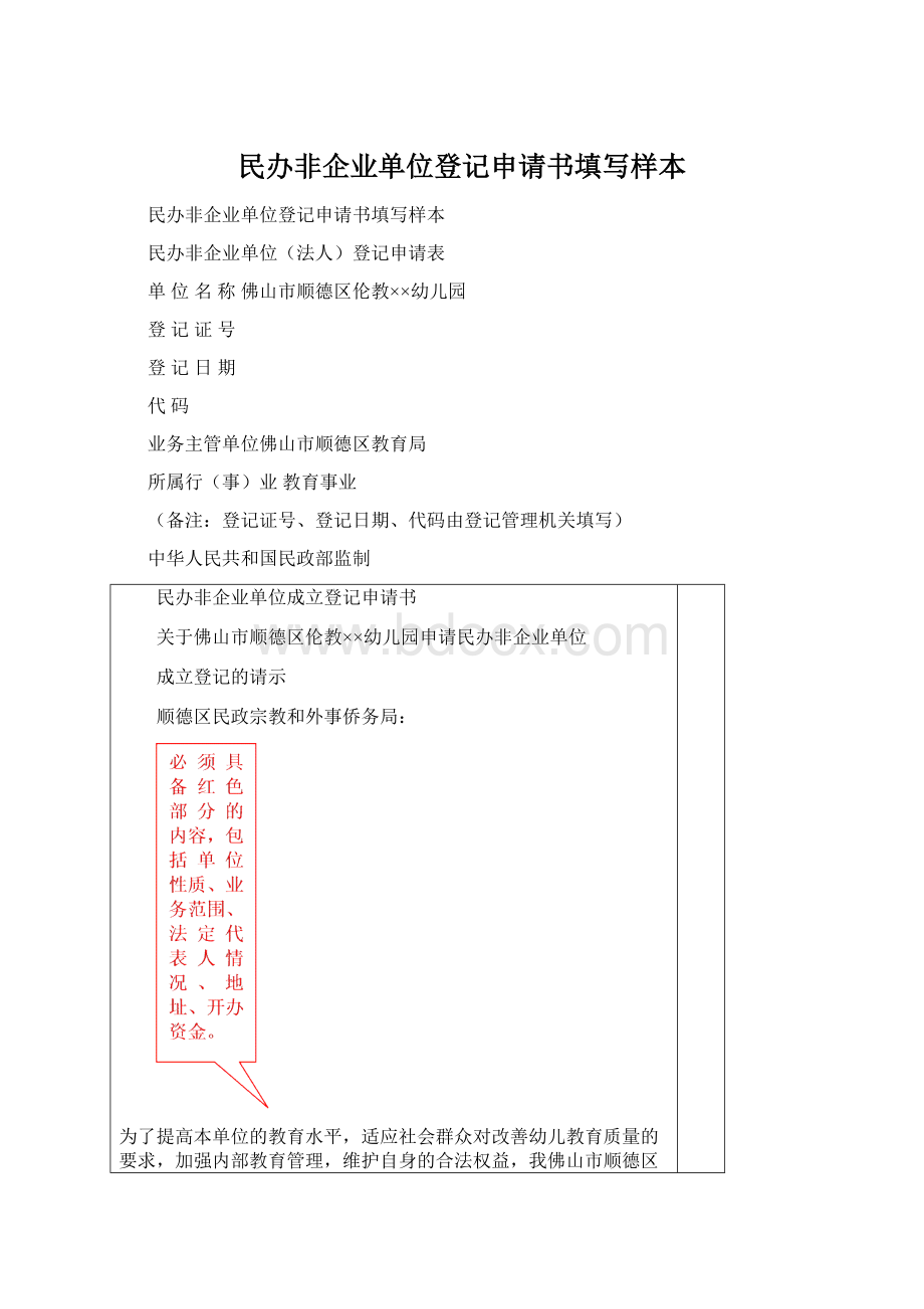 民办非企业单位登记申请书填写样本.docx_第1页