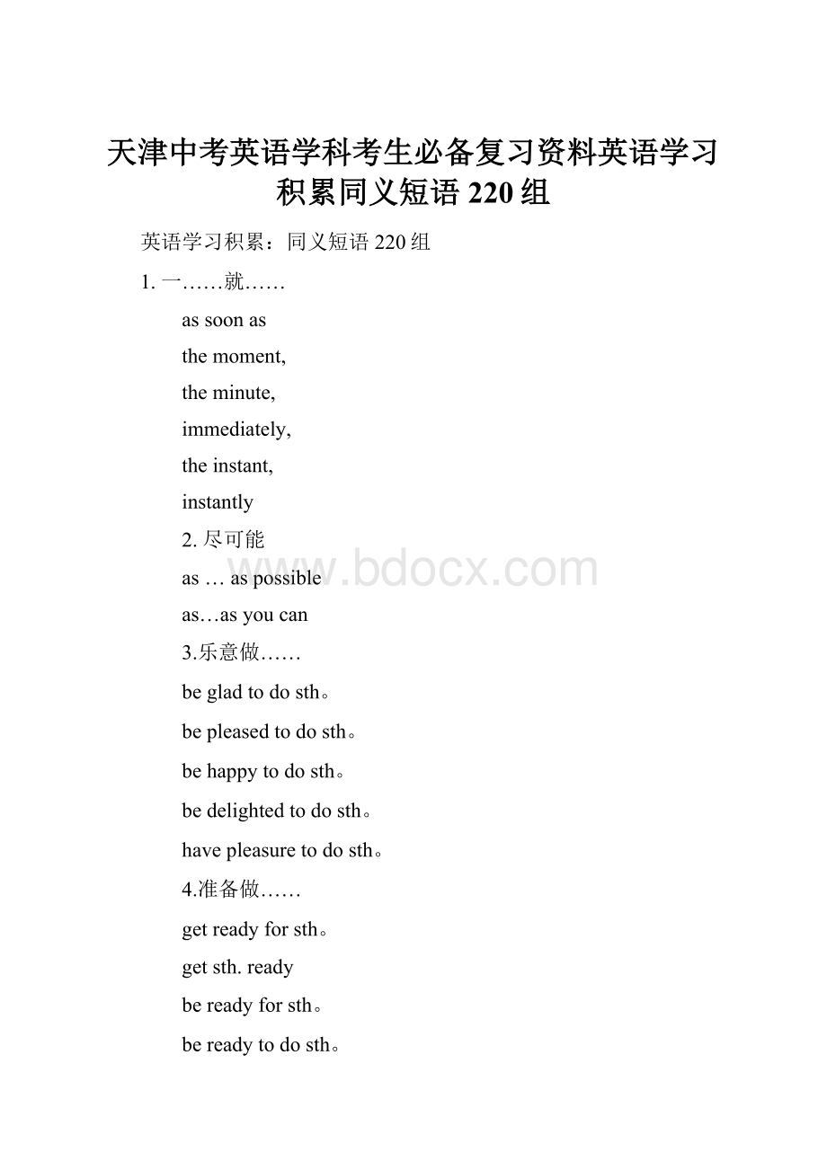 天津中考英语学科考生必备复习资料英语学习积累同义短语220组文档格式.docx