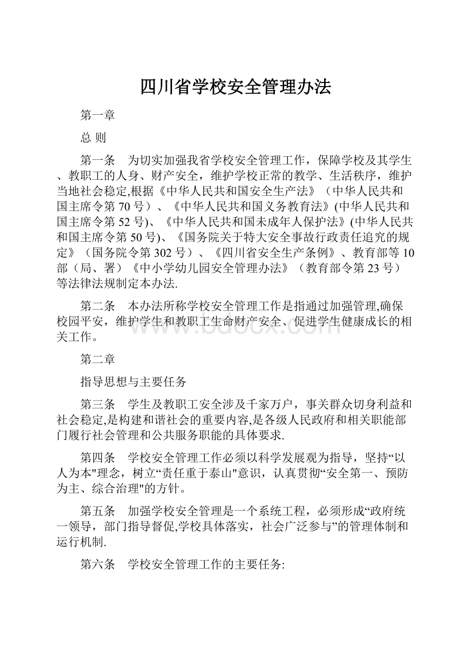 四川省学校安全管理办法Word下载.docx