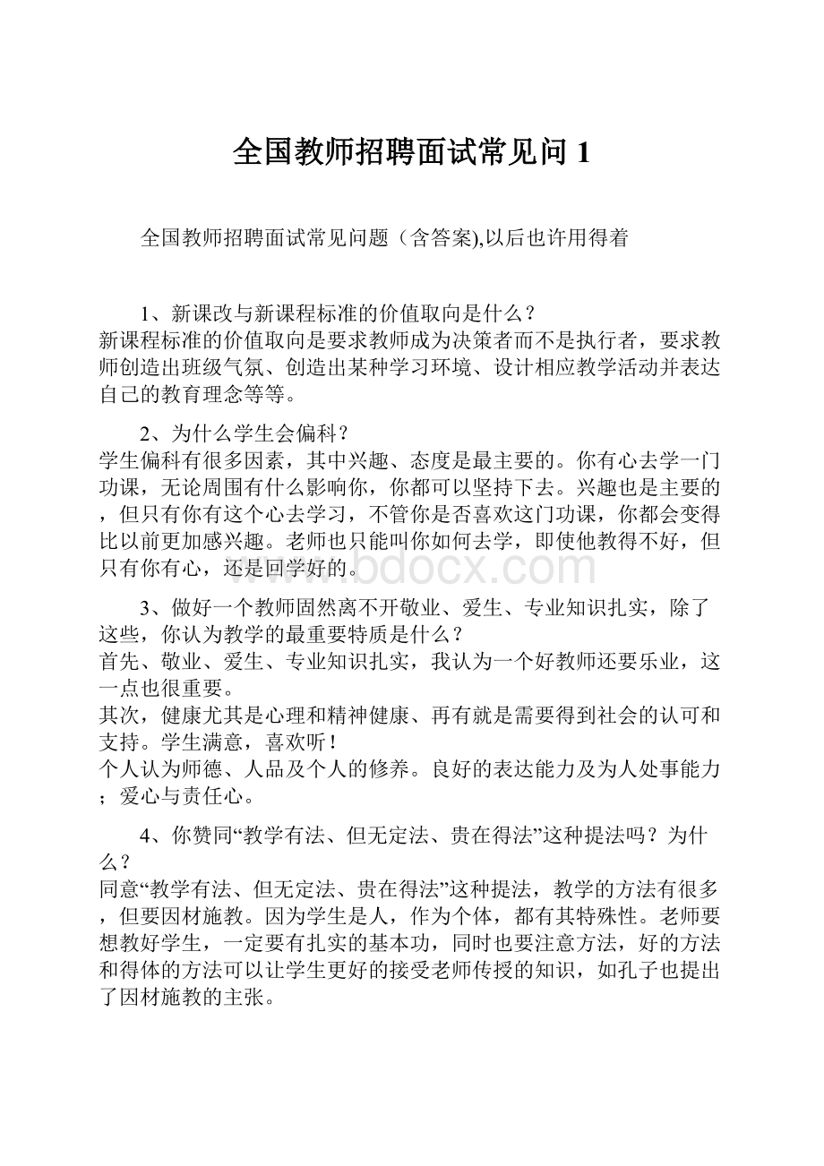 全国教师招聘面试常见问1Word文档格式.docx_第1页