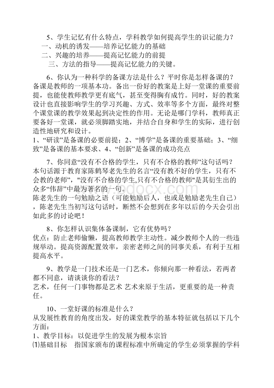 全国教师招聘面试常见问1.docx_第2页