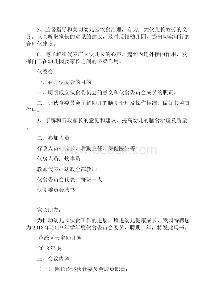 幼儿园伙委会Word文档下载推荐.docx_第2页