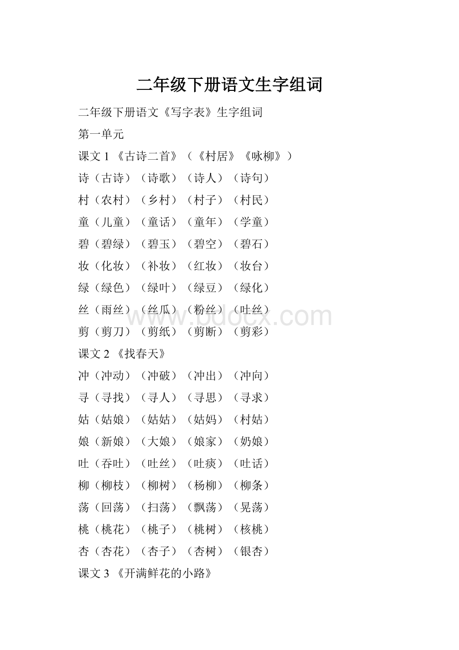 二年级下册语文生字组词.docx_第1页