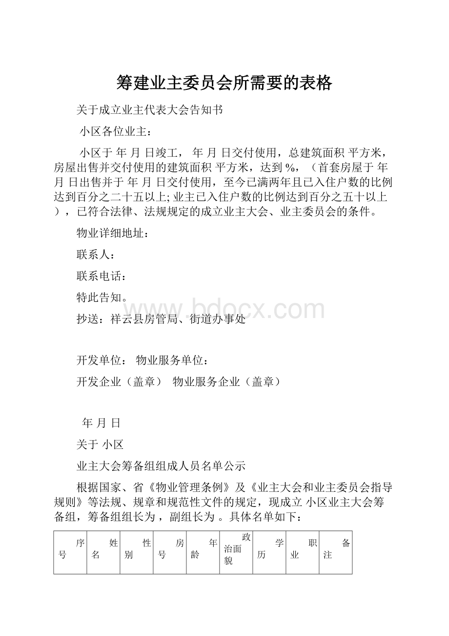 筹建业主委员会所需要的表格Word文档格式.docx_第1页