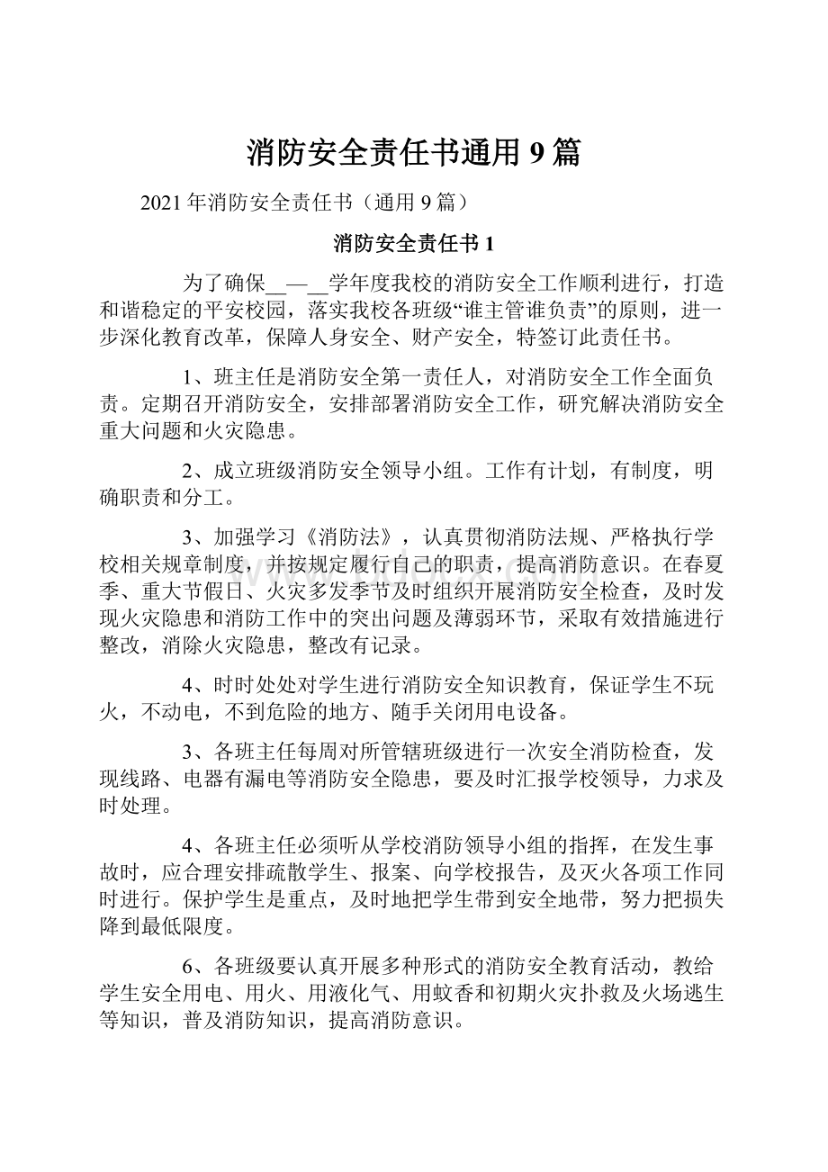 消防安全责任书通用9篇.docx