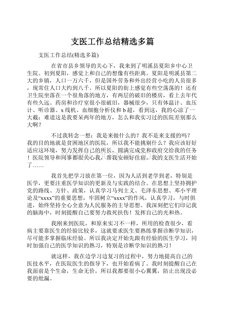 支医工作总结精选多篇Word格式文档下载.docx_第1页