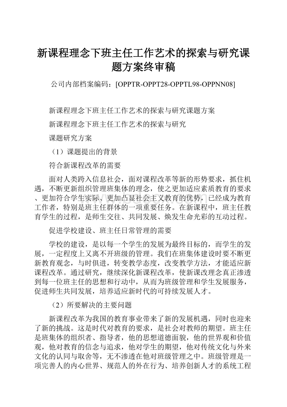 新课程理念下班主任工作艺术的探索与研究课题方案终审稿.docx_第1页