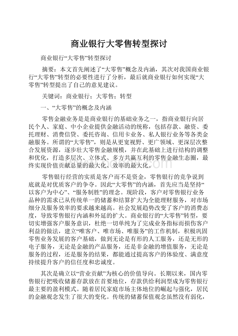 商业银行大零售转型探讨.docx