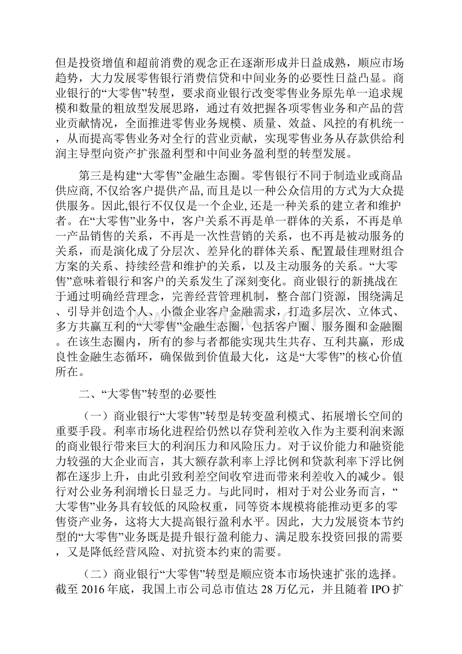 商业银行大零售转型探讨.docx_第2页