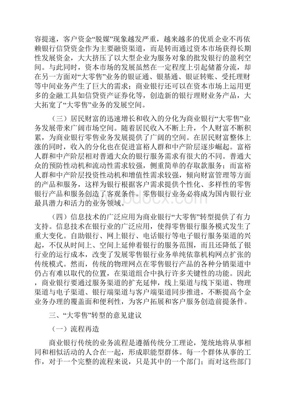 商业银行大零售转型探讨.docx_第3页