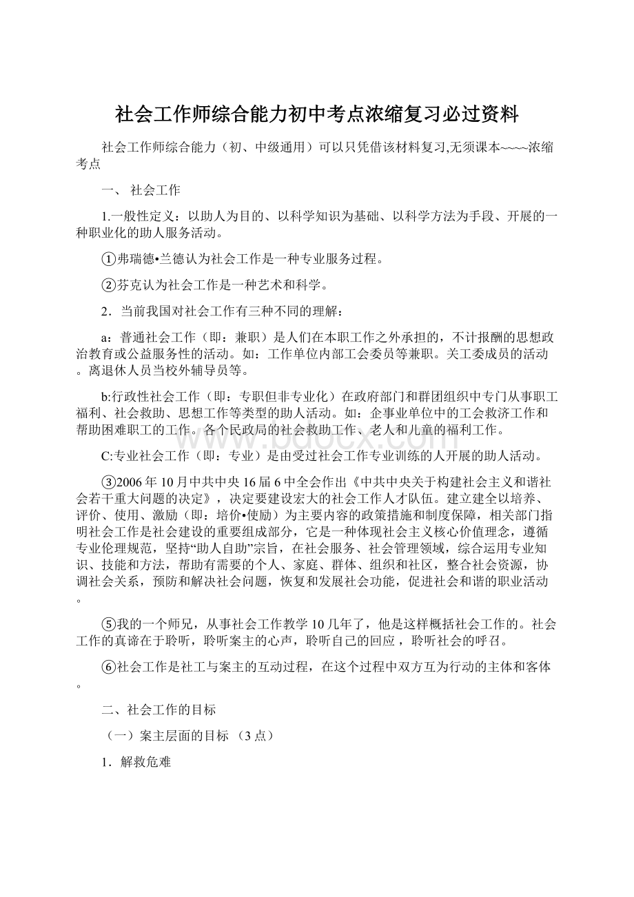 社会工作师综合能力初中考点浓缩复习必过资料.docx_第1页