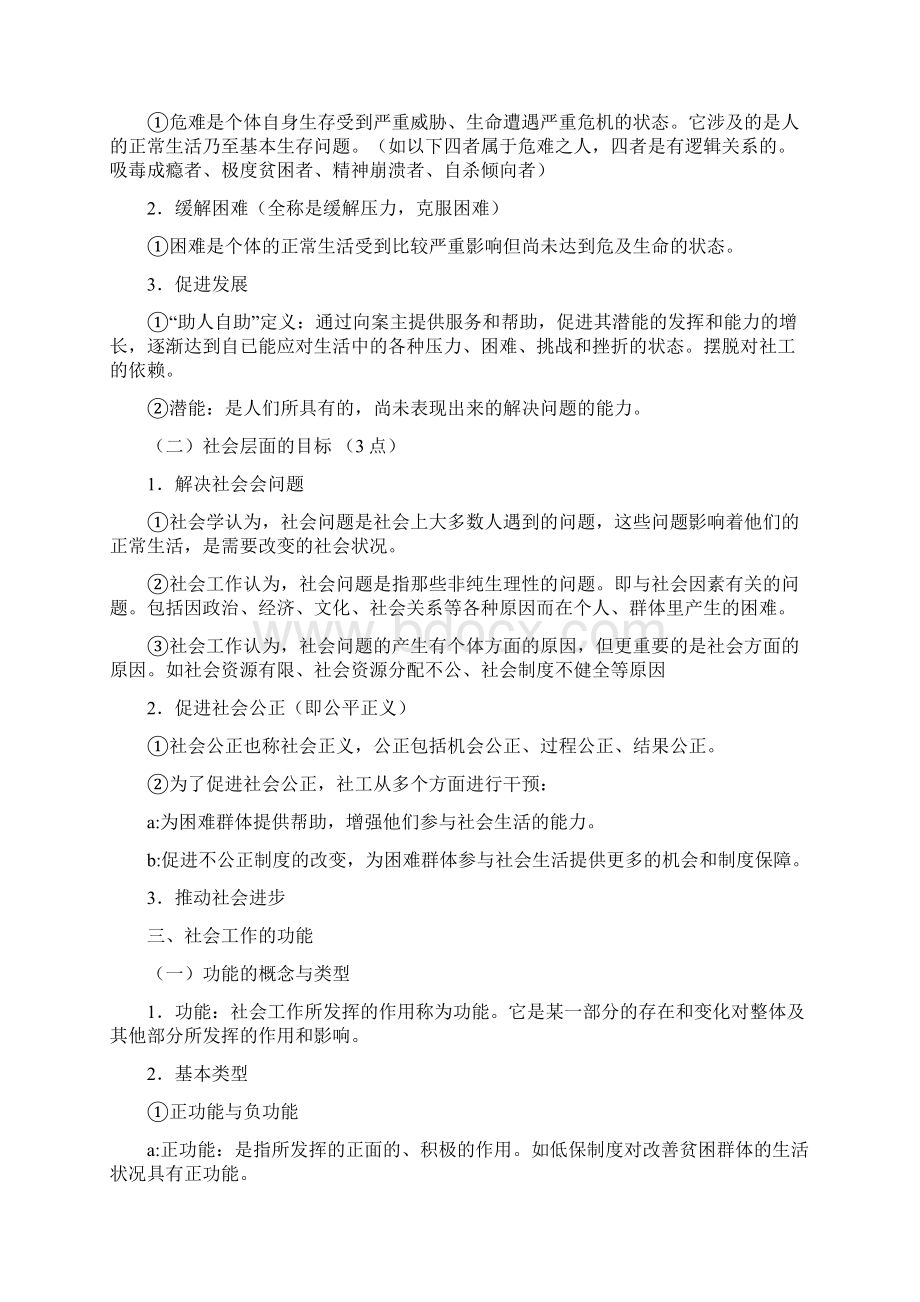 社会工作师综合能力初中考点浓缩复习必过资料Word文件下载.docx_第2页