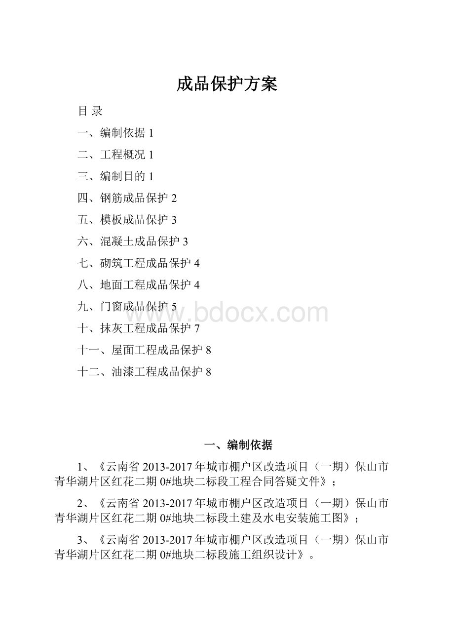 成品保护方案文档格式.docx