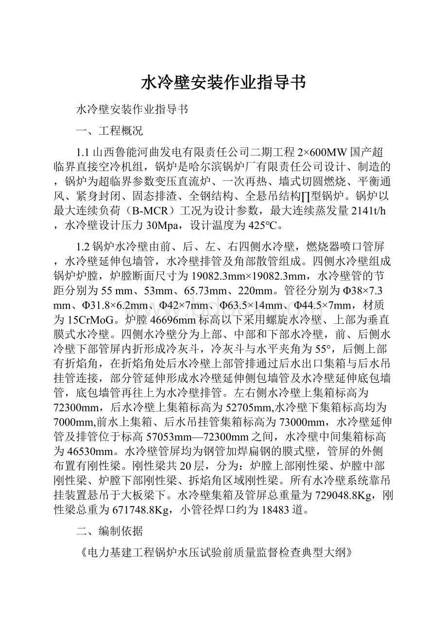 水冷壁安装作业指导书.docx_第1页