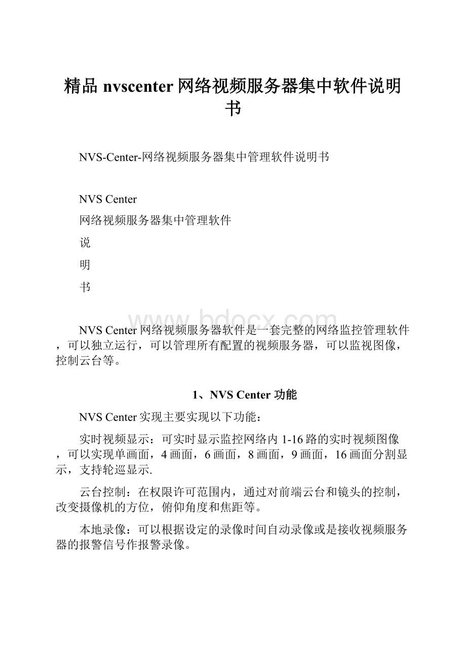 精品nvscenter网络视频服务器集中软件说明书Word文件下载.docx