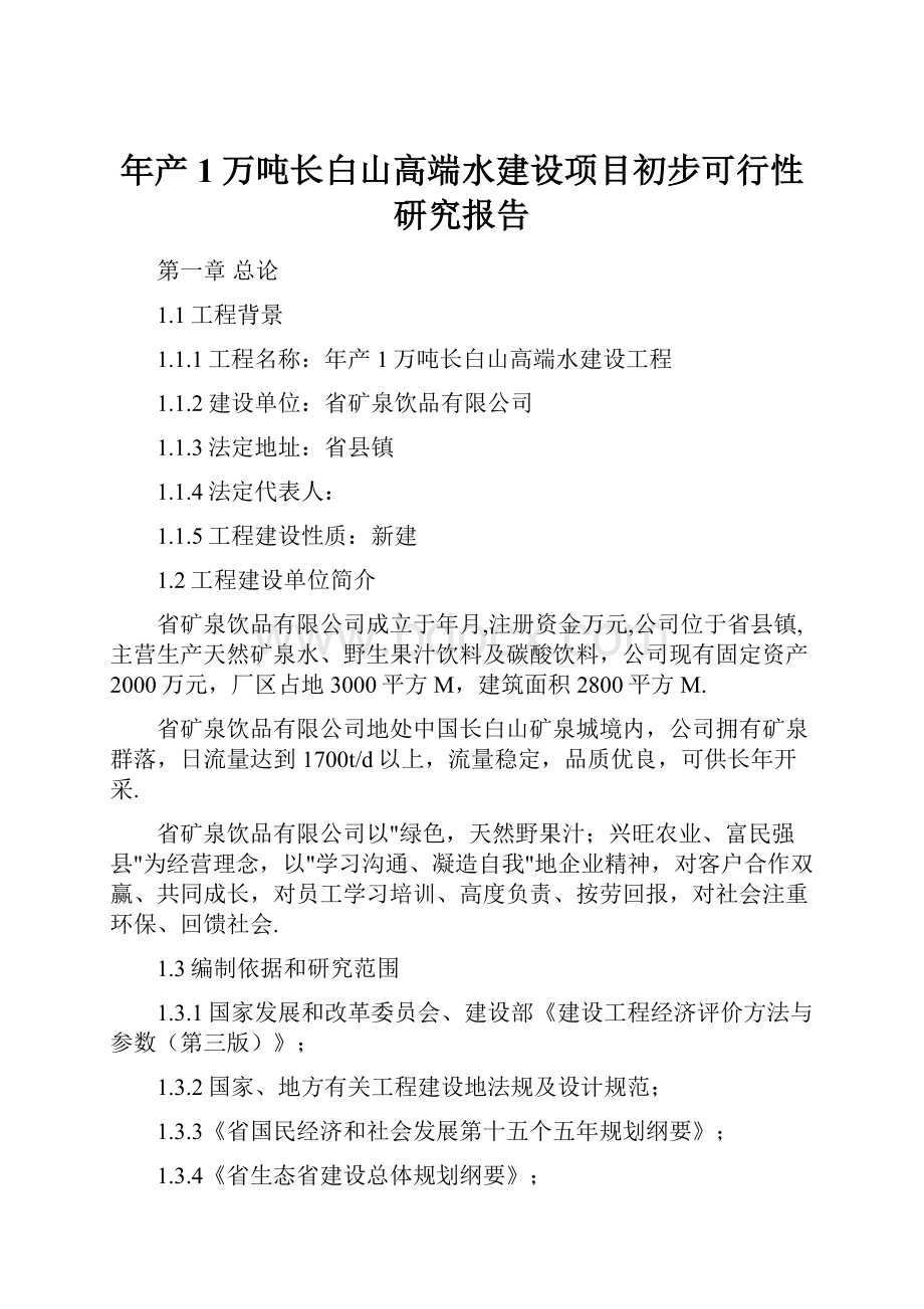 年产1万吨长白山高端水建设项目初步可行性研究报告Word文档下载推荐.docx