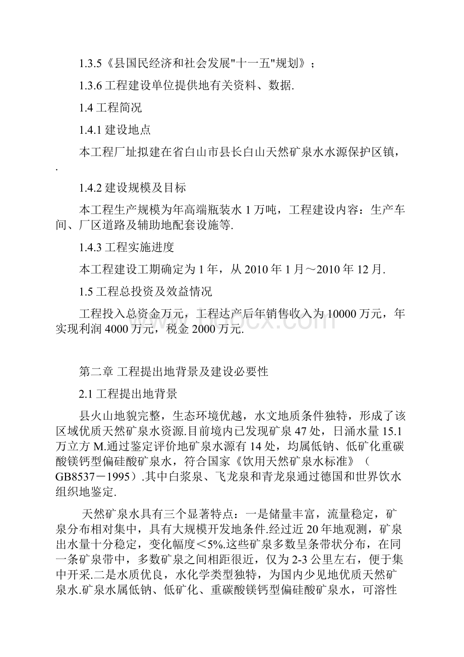 年产1万吨长白山高端水建设项目初步可行性研究报告Word文档下载推荐.docx_第2页