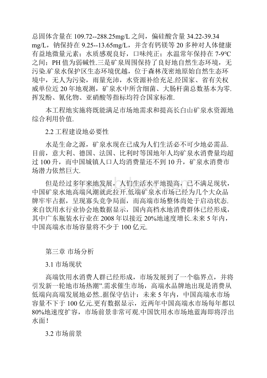 年产1万吨长白山高端水建设项目初步可行性研究报告Word文档下载推荐.docx_第3页