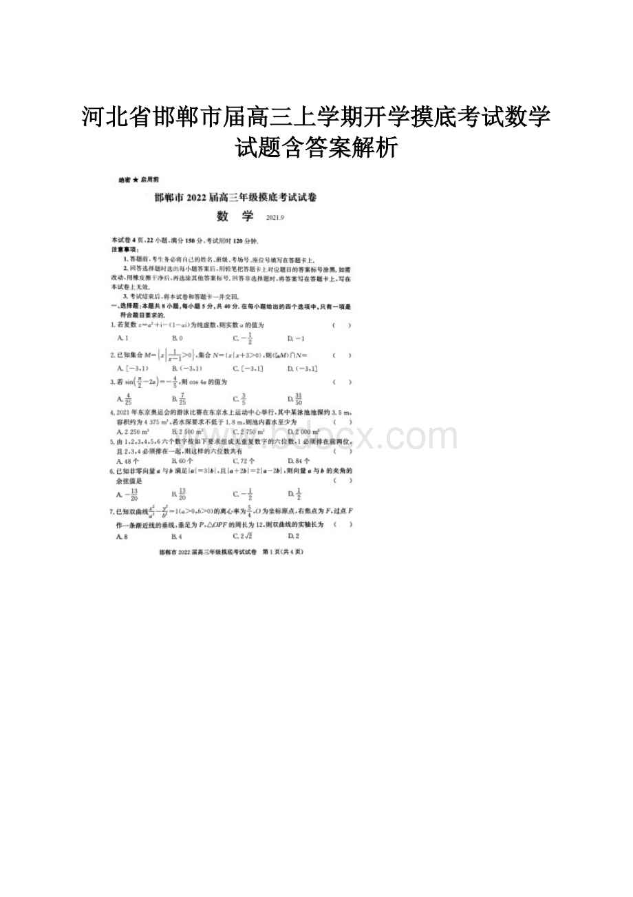 河北省邯郸市届高三上学期开学摸底考试数学试题含答案解析Word格式文档下载.docx_第1页