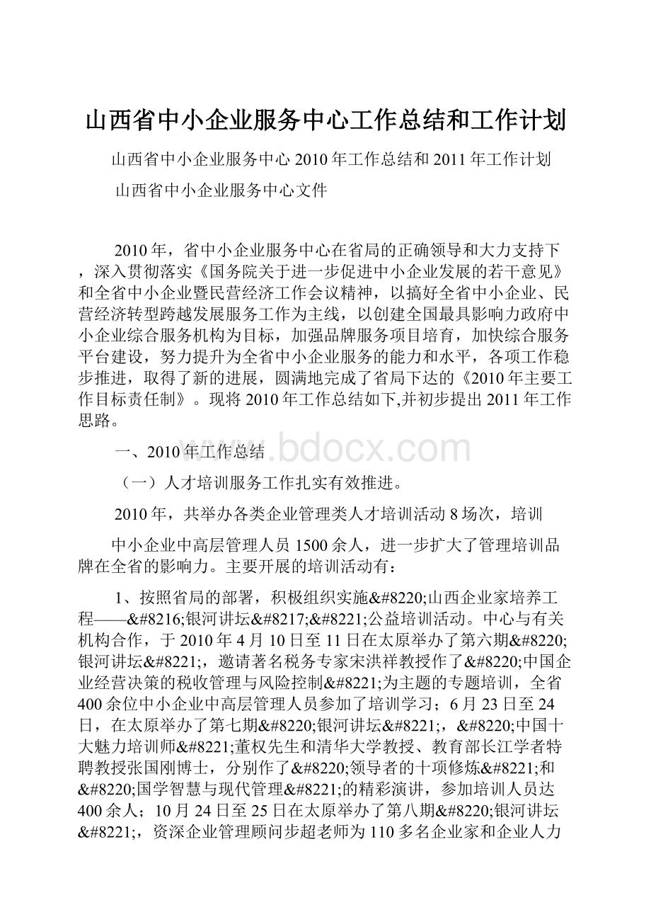 山西省中小企业服务中心工作总结和工作计划文档格式.docx