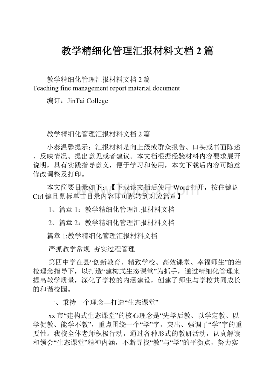 教学精细化管理汇报材料文档2篇Word文件下载.docx