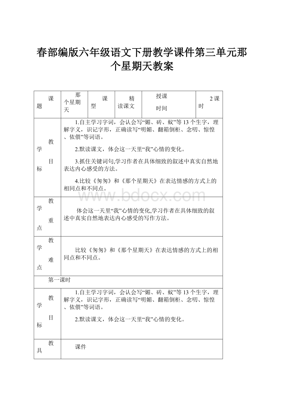 春部编版六年级语文下册教学课件第三单元那个星期天教案.docx_第1页