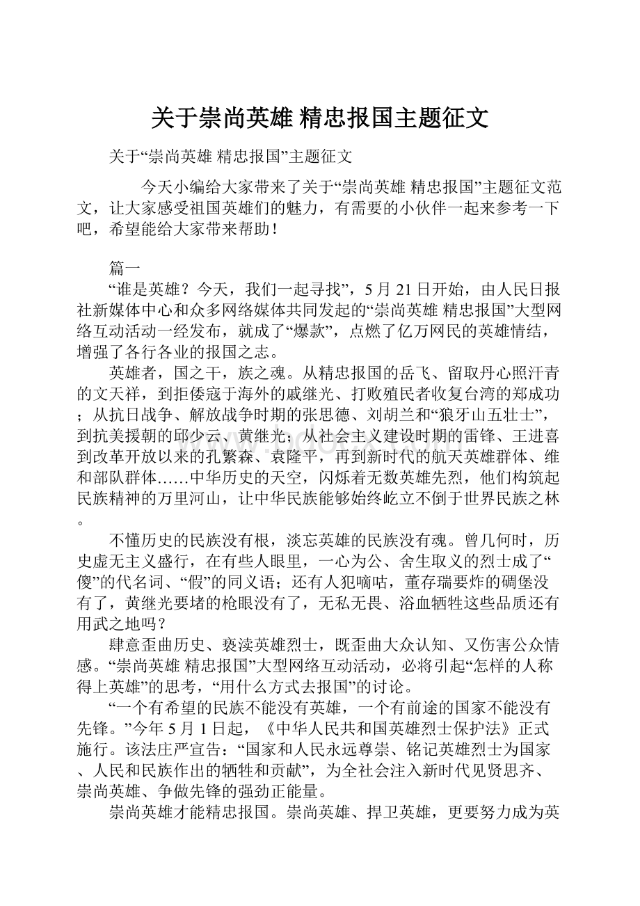 关于崇尚英雄 精忠报国主题征文.docx