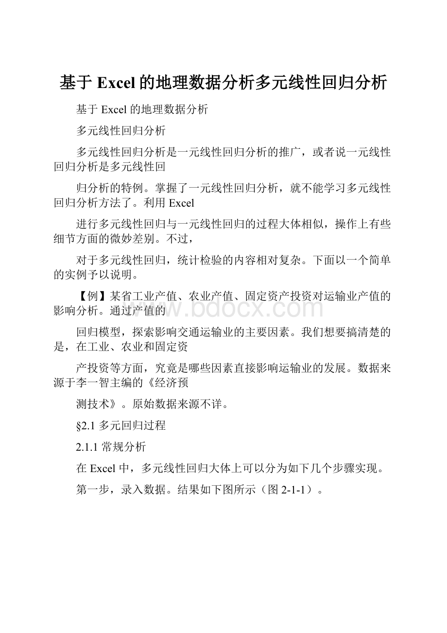 基于Excel的地理数据分析多元线性回归分析.docx_第1页