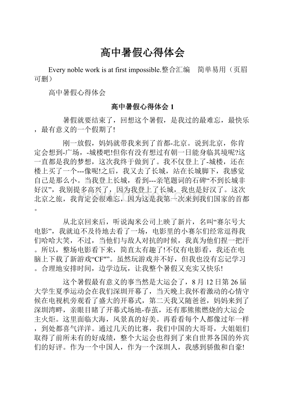 高中暑假心得体会.docx_第1页