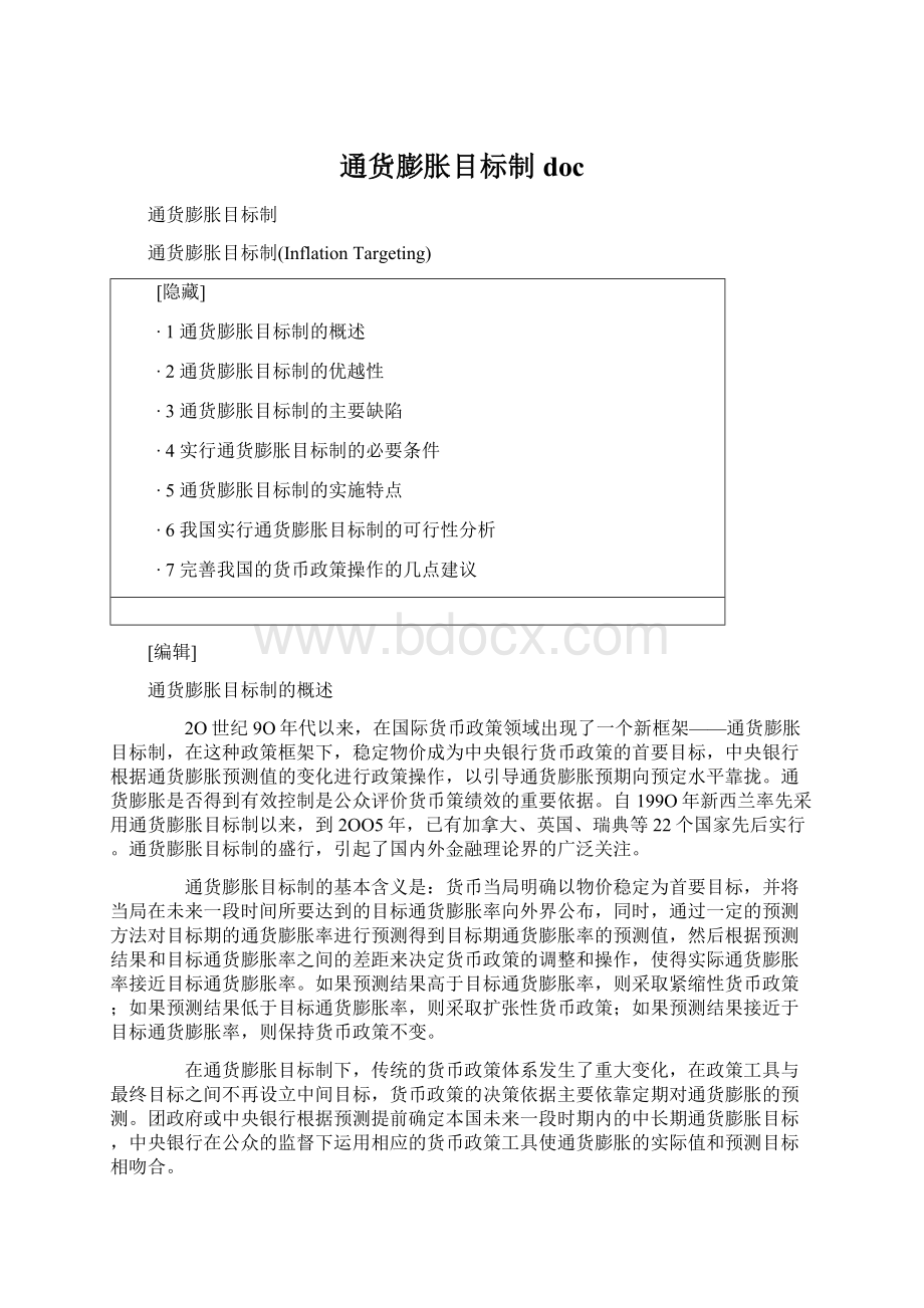 通货膨胀目标制docWord格式.docx