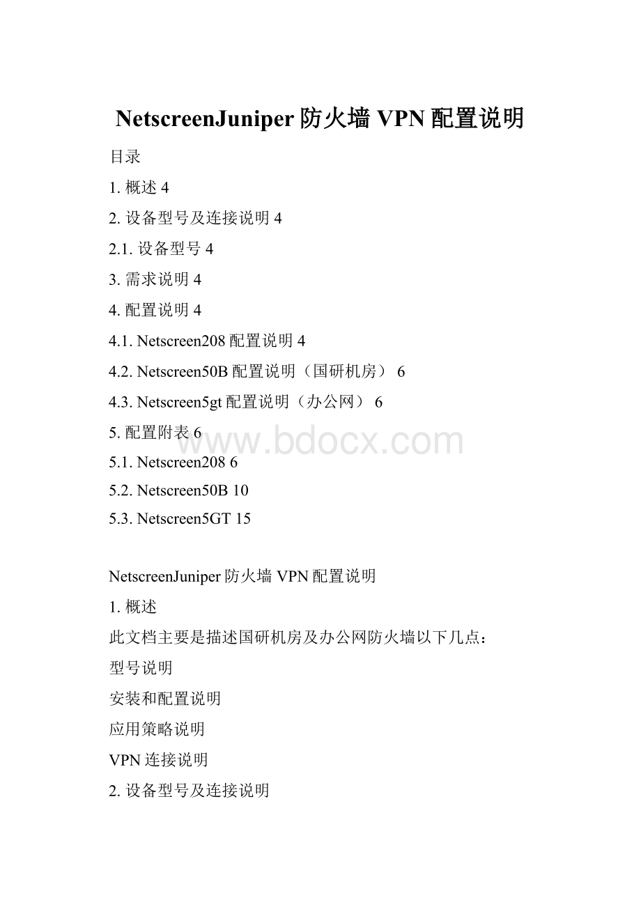 NetscreenJuniper防火墙VPN配置说明Word文档下载推荐.docx_第1页