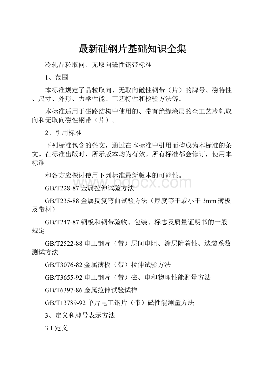 最新硅钢片基础知识全集文档格式.docx