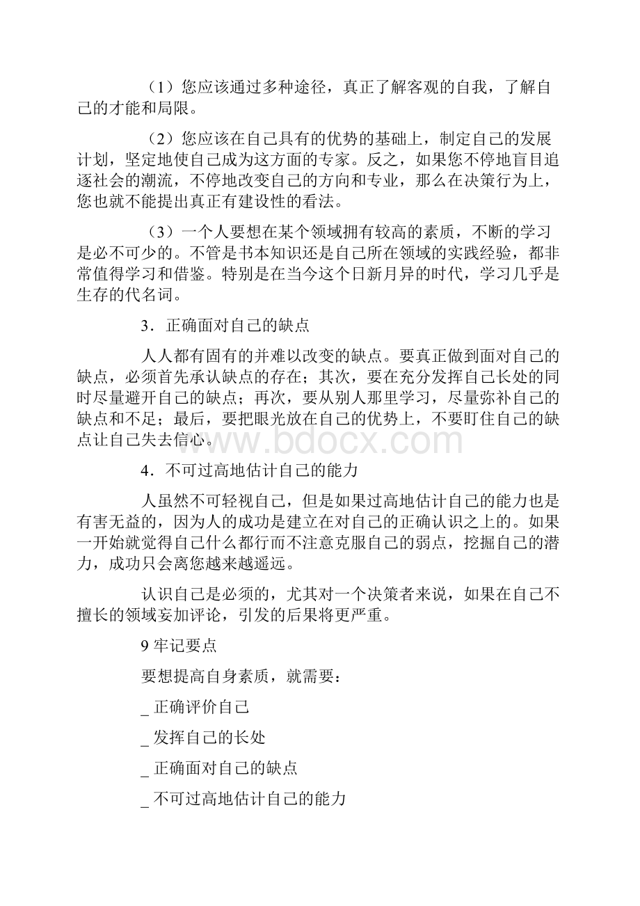 决策者素质与决策心理.docx_第2页