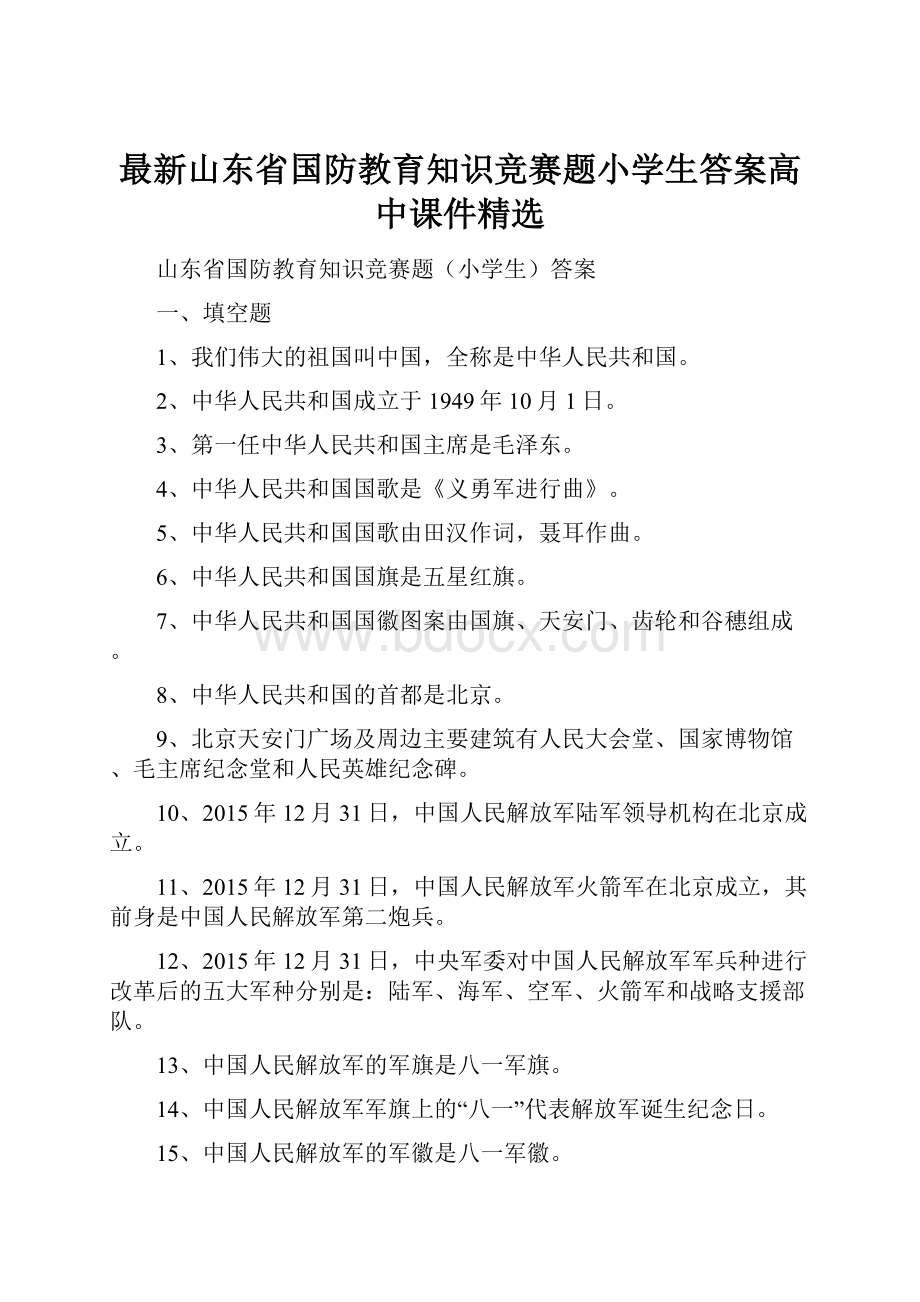 最新山东省国防教育知识竞赛题小学生答案高中课件精选.docx_第1页