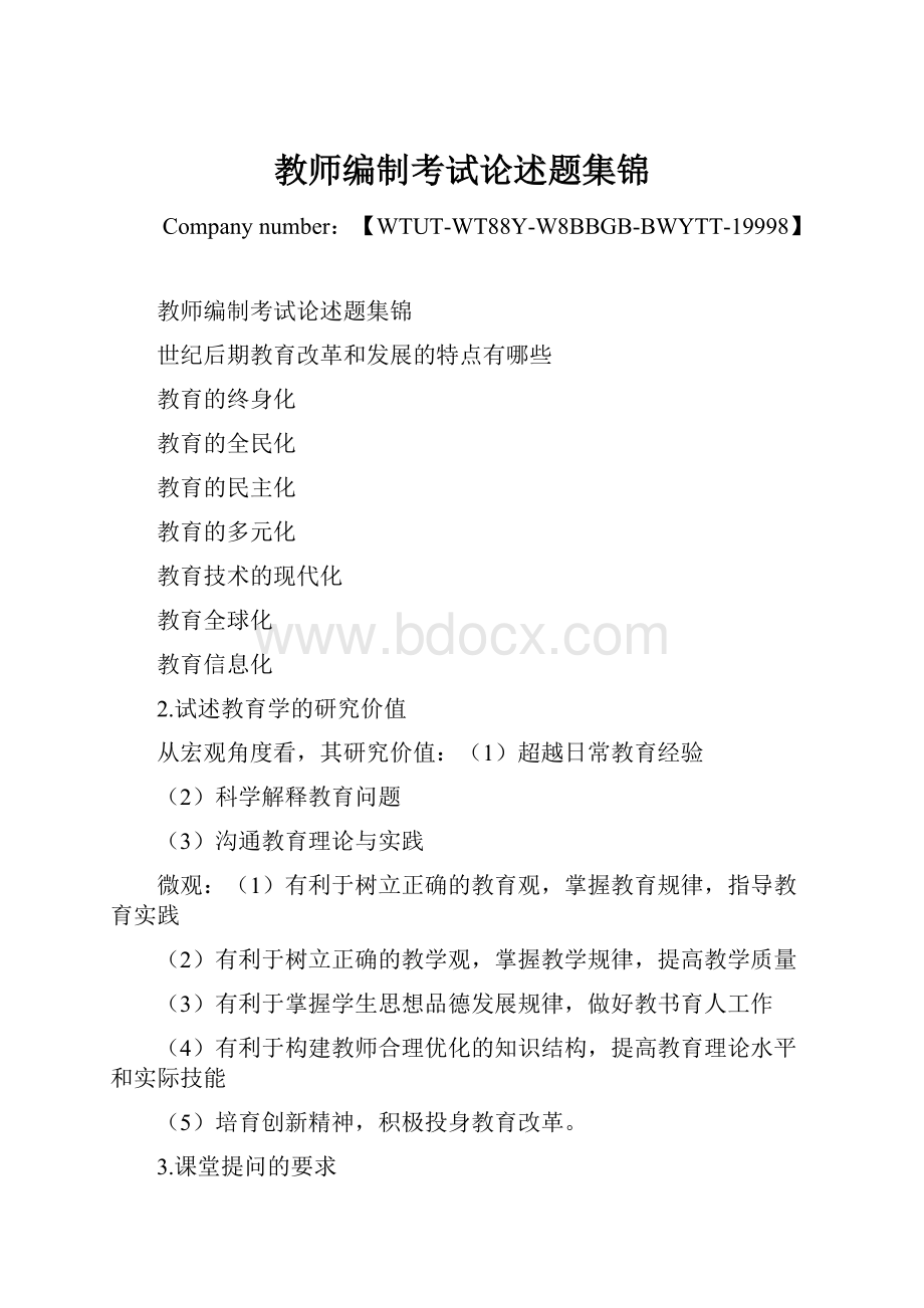 教师编制考试论述题集锦Word下载.docx