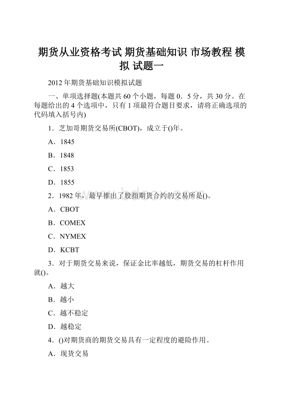 期货从业资格考试 期货基础知识 市场教程 模拟 试题一Word文件下载.docx