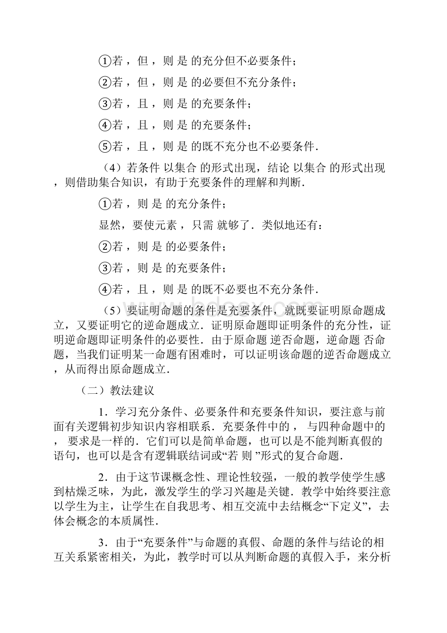 高中数学第一章常用逻辑用语充分条件和必要条件教案1北师大版选修11Word下载.docx_第2页