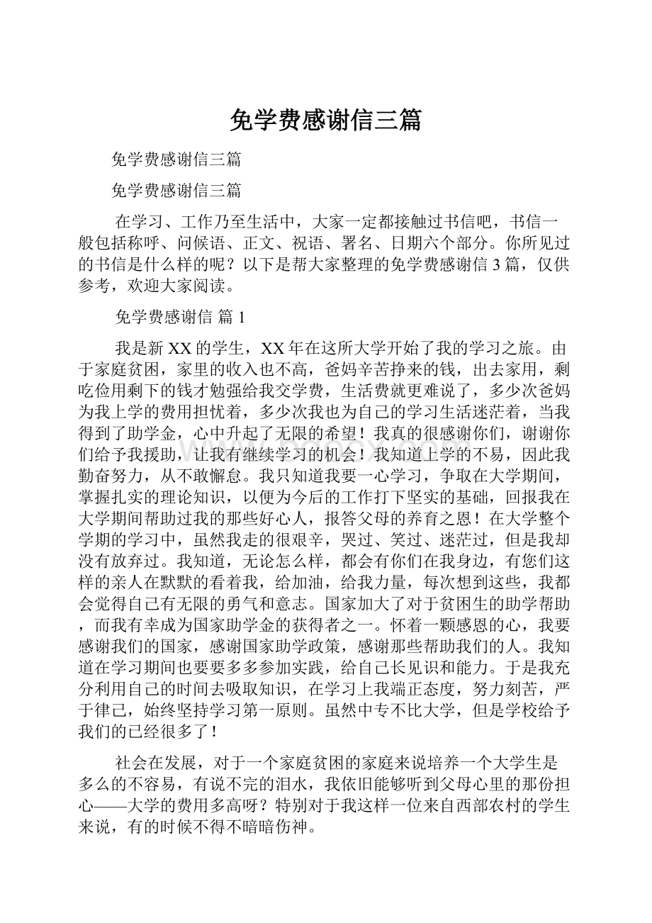 免学费感谢信三篇.docx_第1页