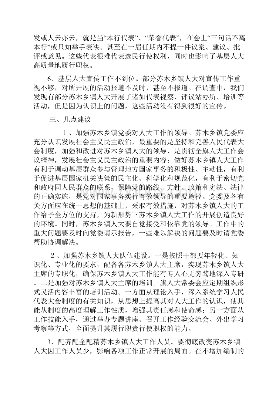 关于苏木乡镇人大工作开展情况的调研报告Word格式文档下载.docx_第3页