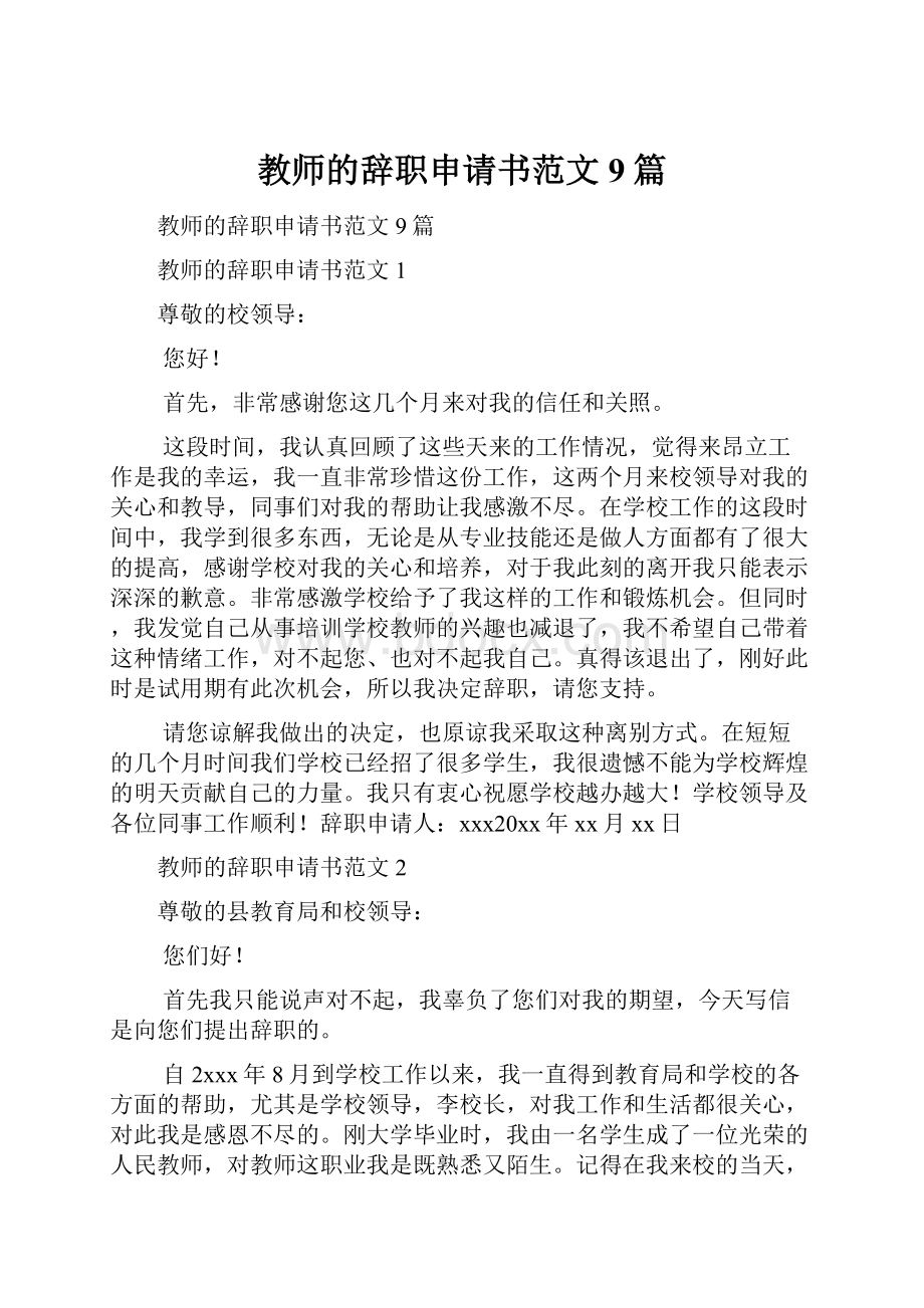 教师的辞职申请书范文9篇.docx