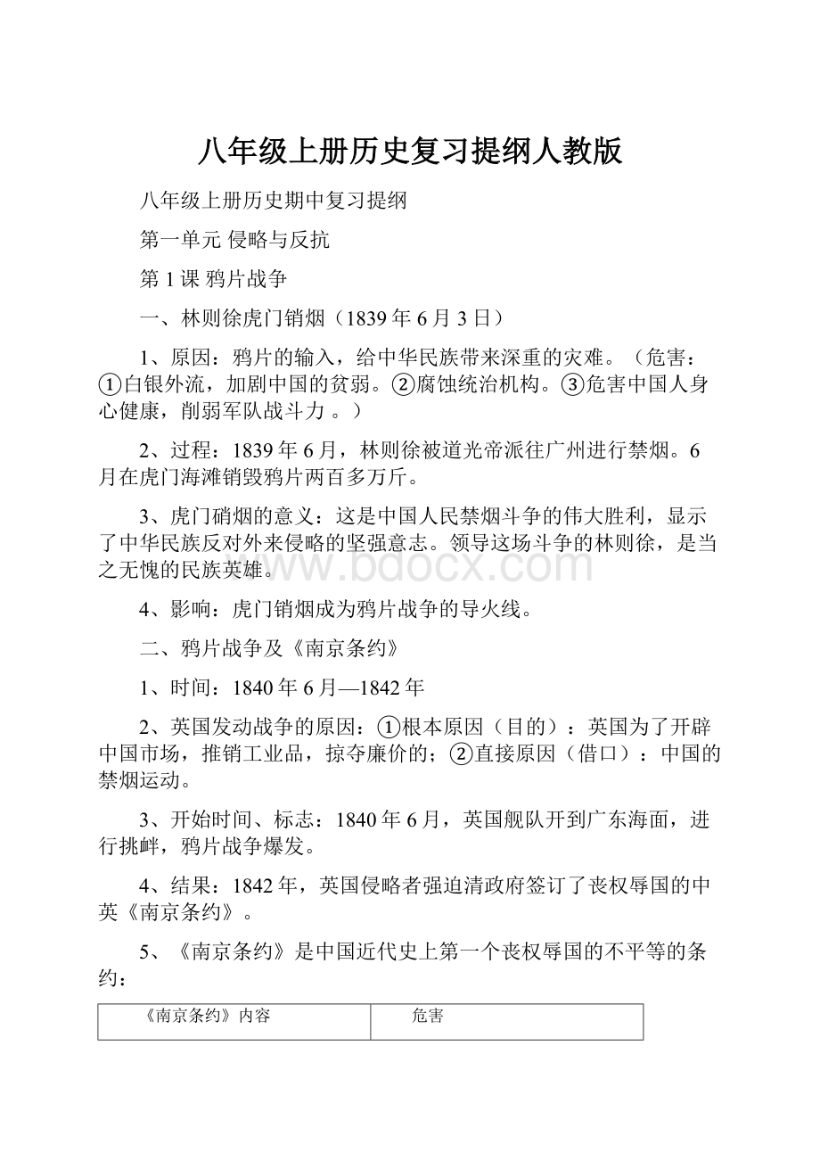 八年级上册历史复习提纲人教版.docx