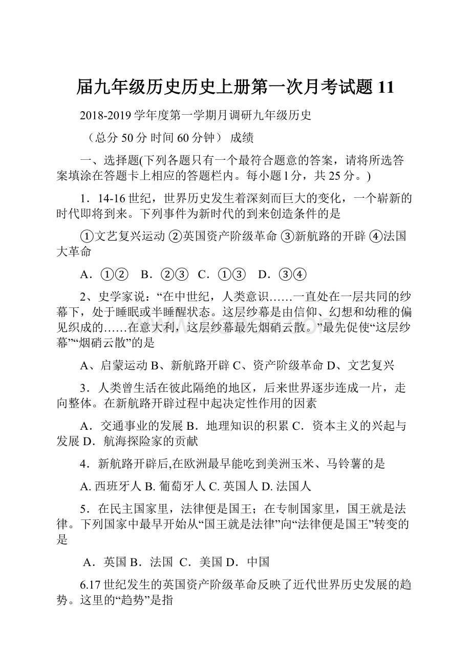 届九年级历史历史上册第一次月考试题11.docx