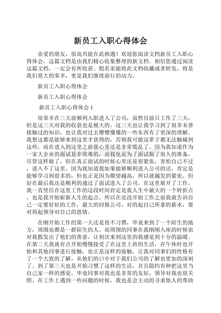 新员工入职心得体会Word下载.docx