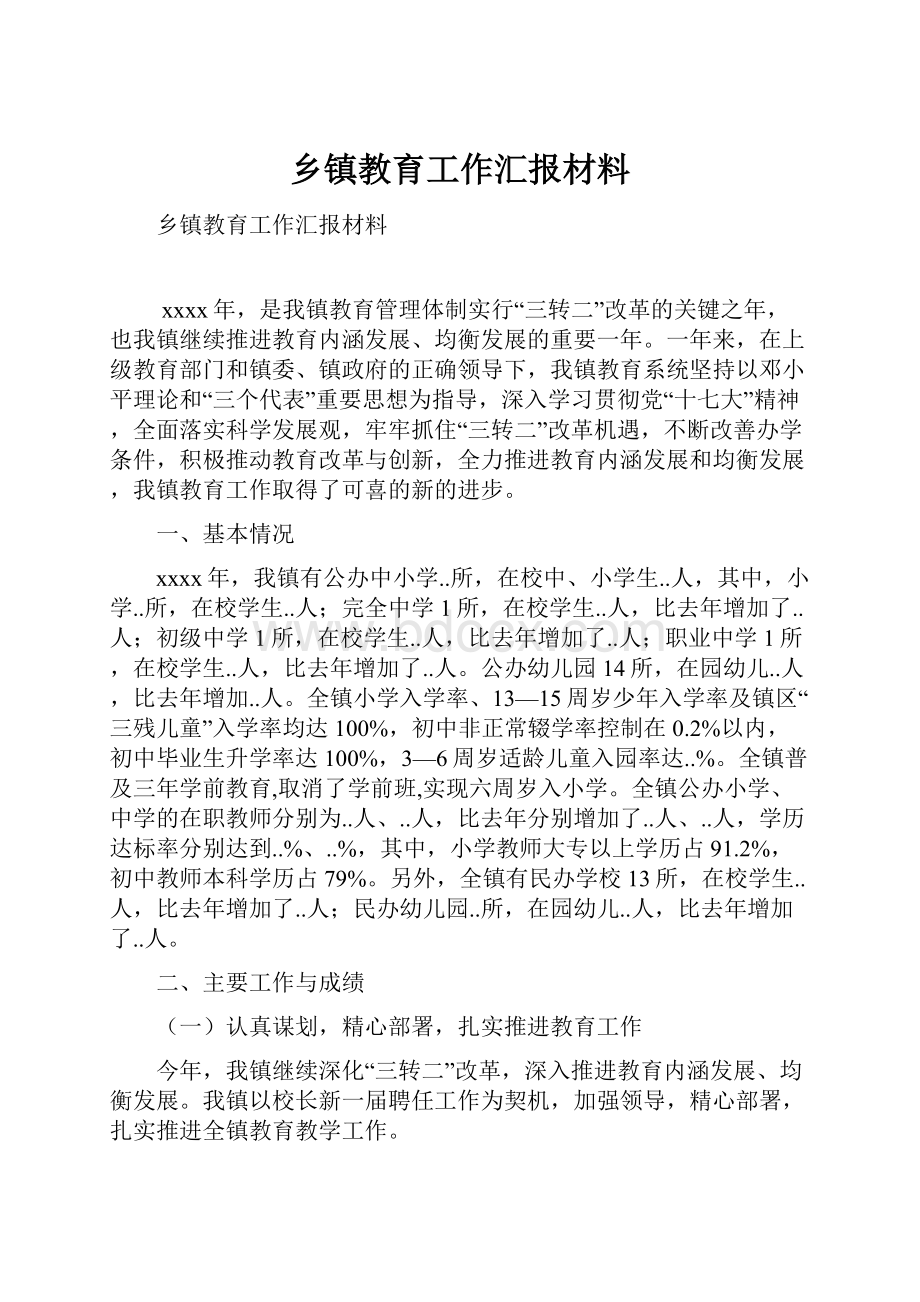 乡镇教育工作汇报材料Word文件下载.docx