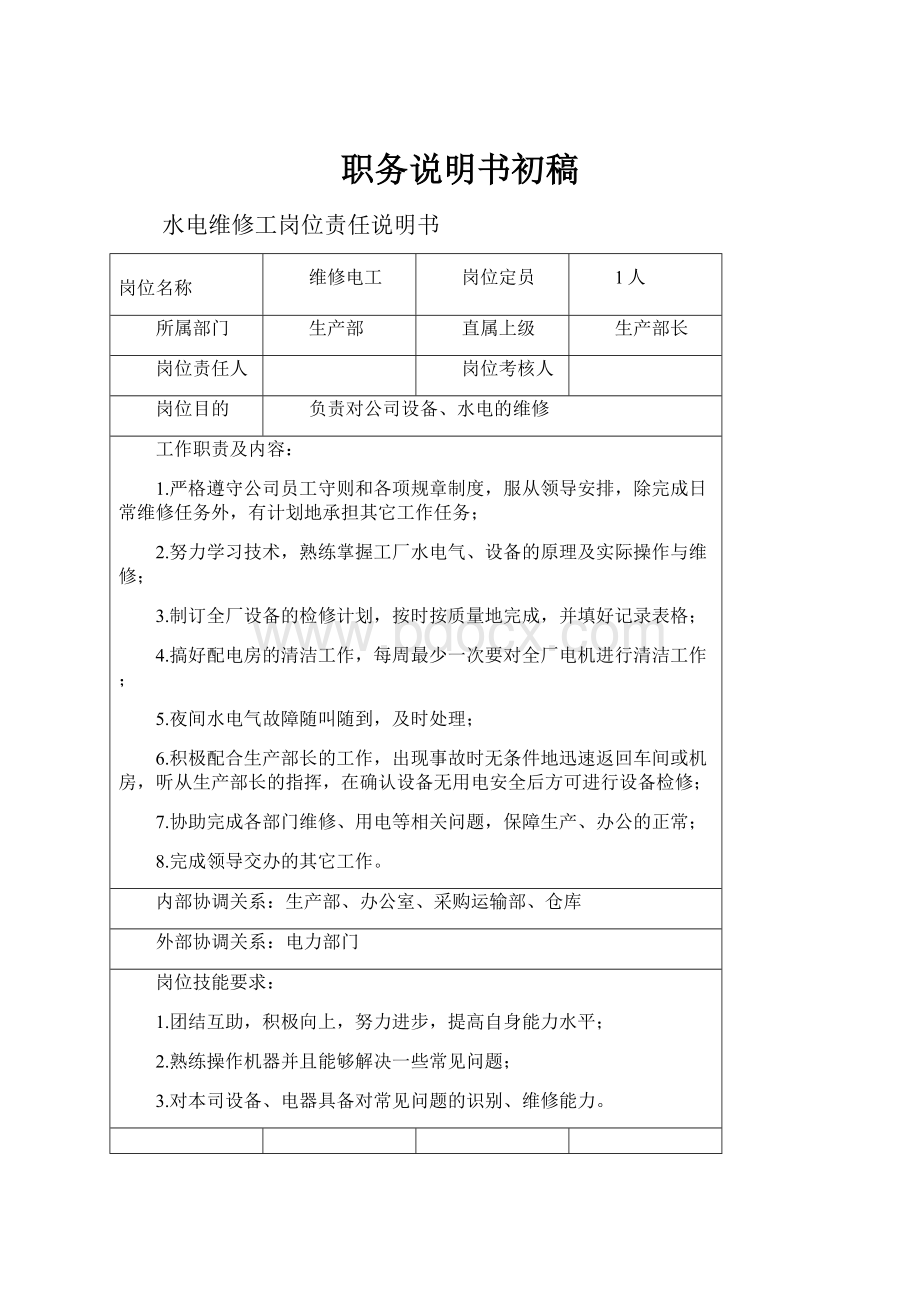 职务说明书初稿Word文档下载推荐.docx_第1页