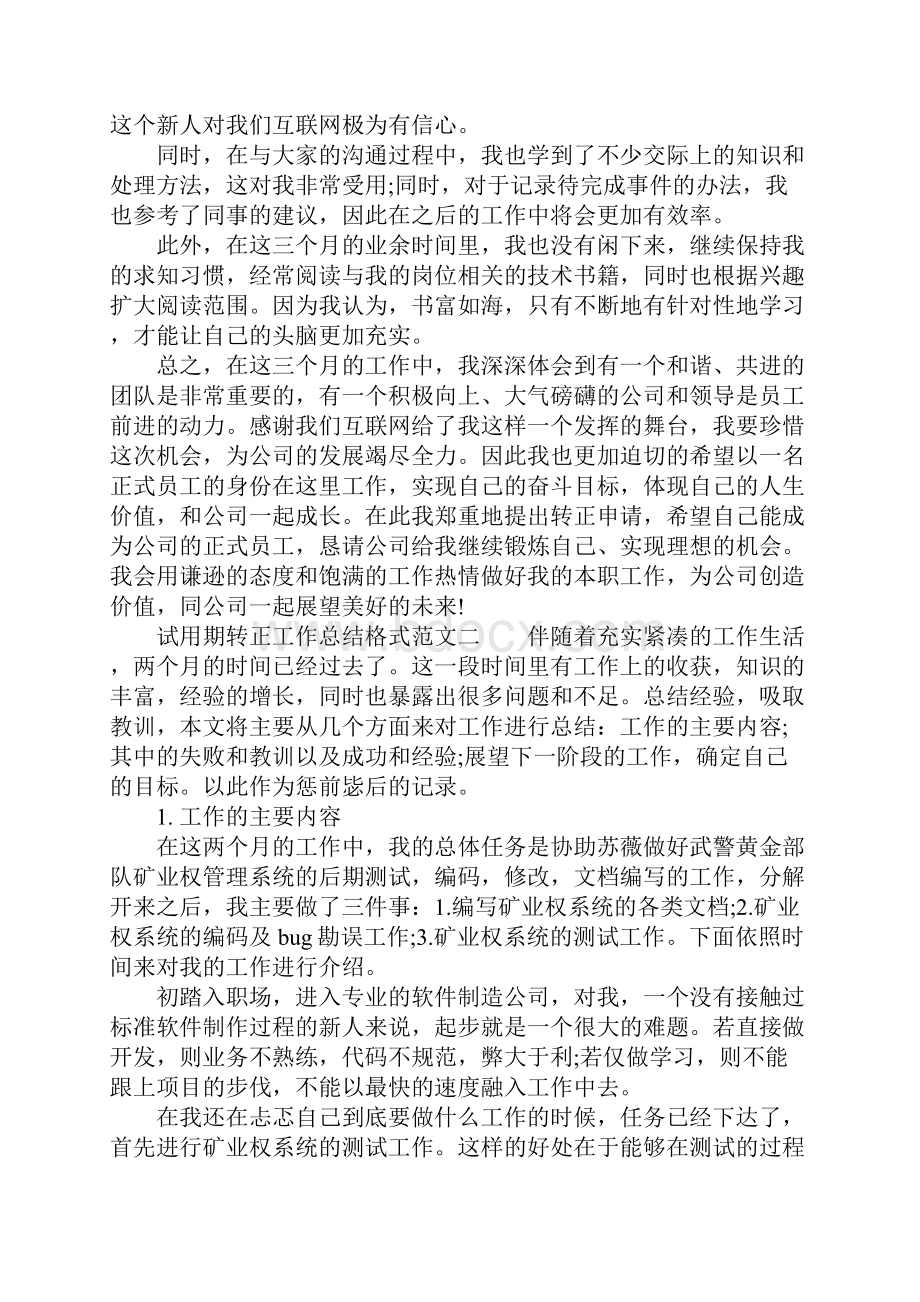 试用期转正工作总结格式.docx_第2页